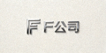 合作伙伴F公司Logo